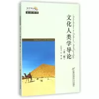 醉染图书文化人类学导论(第二版)9787563824151