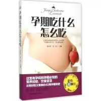 醉染图书孕期吃什么怎么吃9787538495225
