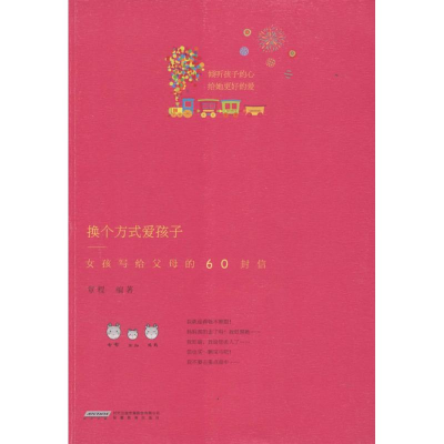 醉染图书换个方式爱孩子9787533673338