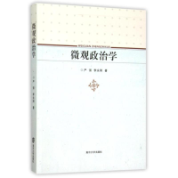 醉染图书微观政治学9787305130069