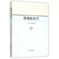 醉染图书微观政治学9787305130069