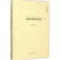 醉染图书欧阳修词全集9787540331597