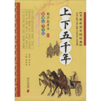 醉染图书上下五千年9787549111428