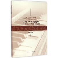 醉染图书"798"一角有架琴9787565321511