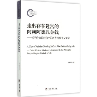 醉染图书走出存在迷宫的阿莉阿德尼金线9787511726728