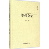 醉染图书李煜全集9787540331610