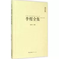 醉染图书李煜全集9787540331610
