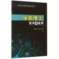 醉染图书虚拟现实技术及应用9787030444448