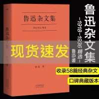 醉染图书鲁迅杂文集9787201097275