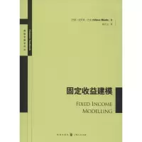 醉染图书固定收益建模9787543225732
