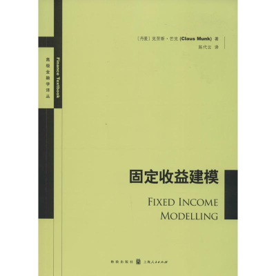 醉染图书固定收益建模9787543225732