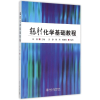 醉染图书辐化学基础教程9787301259375