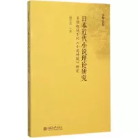 醉染图书日本近代小说理论研究9787301262931