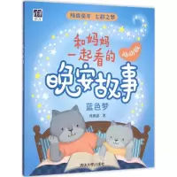 醉染图书和妈妈一起看的晚安故事9787302416128