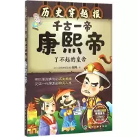 醉染图书千古一帝康熙帝9787122248084