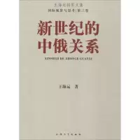 醉染图书新世纪的中俄关系9787567118058