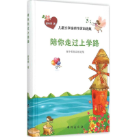 醉染图书陪你走过上学路9787516806722