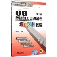 醉染图书UG数控加工自动编程经典实例教程9787111512288