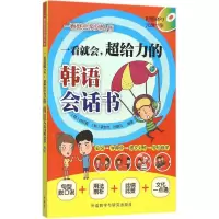 醉染图书一看就会,超给力的韩语会话书9787513567718