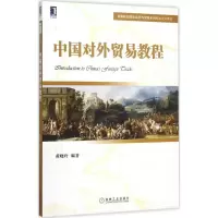 醉染图书中国对外贸易教程9787111518273