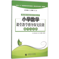 醉染图书小学数学课堂教学指导探究技能操作与实践9787565624704