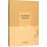 醉染图书两宋词集的传播与接受史研究9787567540248