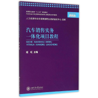 醉染图书汽车销售实务一体化项目教程9787313130587