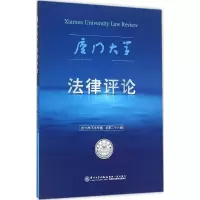 醉染图书厦门大学律评9787561557464