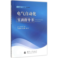 醉染图书电气自动化实训指导书9787118104776