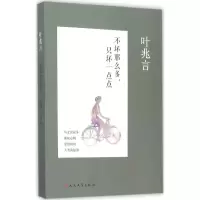 醉染图书不坏那么多,只坏一点点9787020111305