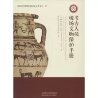 醉染图书考古人员现场文物保护手册9787536962767
