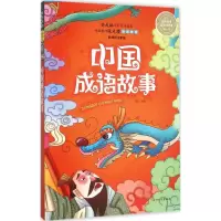 醉染图书中国成语故事9787538593808