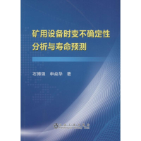 醉染图书矿用设备时变不确定分析与寿命预测9787502470609