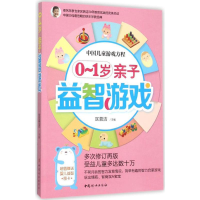 醉染图书0~1岁亲子益智游戏9787512711617