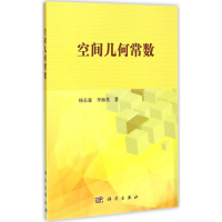 醉染图书空间几何常数9787030452603