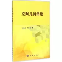 醉染图书空间几何常数9787030452603