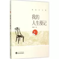醉染图书我的人生漫记9787307164574