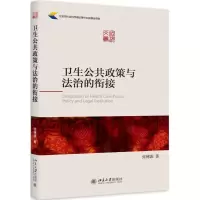 醉染图书卫生公共政策与法治的衔接9787301261545