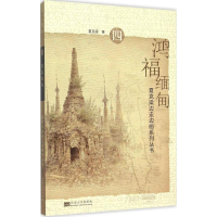 醉染图书鸿福缅甸9787564159641