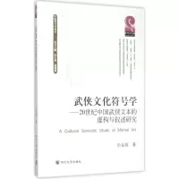 醉染图书武侠文化符号学9787561489888