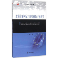 醉染图书欧洲主要与欧盟侦诉主体研究9787501453498