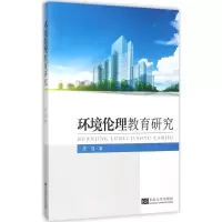 醉染图书环境伦理教育研究9787564158910