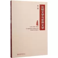 醉染图书比较文学与世界文学9787301264072