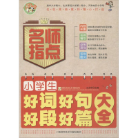 醉染图书小学生好词好句好段好篇大全9787543947221