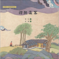 醉染图书神秘来客9787507217841