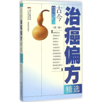 醉染图书古今治癌偏方精选9787535964