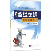 醉染图书难治复发急白血病治疗方案手册9787564156756