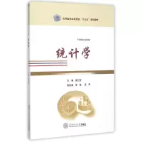醉染图书统计学(应用型经管类十三五规划教材)978756453