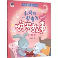 醉染图书和妈妈一起看的晚安故事9787302416104