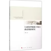 醉染图书行政伦理视域下地方创新研究9787010153582